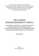 Механизм инновационного лифта в национальном исследовательском технологическом университете: логистический подход к формированию конкурентоспособности студентов 