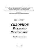 Профессор Скворцов Владимир Викторович 