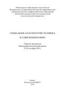 Социальное благополучие человека в современном мире 