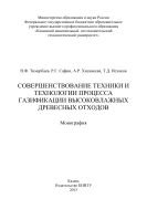 Совершенствование техники и технологии процесса газификации высоковлажных древесных отходов 