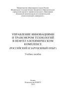 Управление инновациями и трансфером технологий в нефтегазохимическом комплексе 