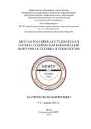 Шестая Российская студенческая научно-техническая конференция «Вакуумная техника и технология» 