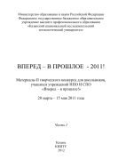 Вперед - в прошлое - 2011! Ч. I 