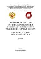 Всероссийский конкурс научных, образовательных и инновационных проектов студенческих научных обществ. Ч. II 