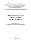 XIII Республиканская школа студентов и аспирантов «Жить в XXI веке»  