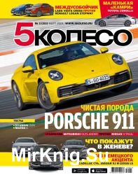 5 колесо №3 2019