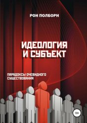 Идеология и субъект. Парадоксы очевидного существования