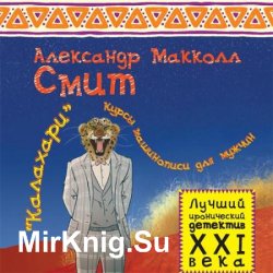 Калахари: курсы машинописи для мужчин (Аудиокнига)