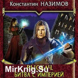 Рыскач. Битва с империей (Аудиокнига)