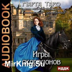 Игры скорпионов (Аудиокнига)