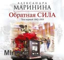 Обратная сила. Том 1. 1842–1919 (Аудиокнига) читает Леонтина Броцкая