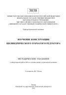 Изучение конструкции цилиндрического зубчатого редуктора 