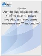 Философия образования: учебно-практическое пособие для студентов направления"Философия"