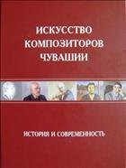 Искусство композиторов Чувашии : история и современность 