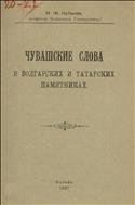 Чувашские слова в болгарских и татарских памятниках 