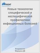 Новые технологии специфической и неспецифической профилактики инфекционных болезней