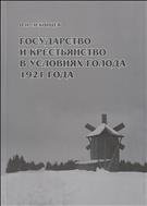 Государство и крестьянство в условиях голода 1921 года 