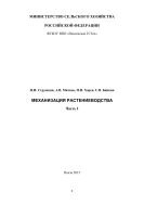 Механизация растениеводства. Ч. I 