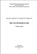 Чистое производство: учебное пособие 