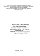 Методические указания и задания контрольной работы для студентов заочного обучения по специальности 110304.65 «Технология обслуживания и ремонта машин в АПК» 