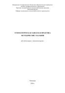Технологическая заводская практика методические указания. Для бакалавров «Агроинженерия». 