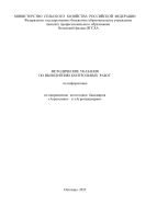 Методические указания по выполнению контрольных работ по информатике по направлению подготовки бакалавров «Агрономия» и «Агроинженерия» 