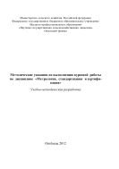 Методические указания по выполнению курсовой работы по дисциплине «Метрология, стандартизация и сертификация» 