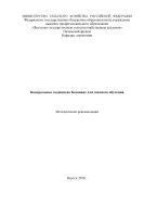 Контрольные задания по ботанике для заочного обучения Учебно-методическое издание 