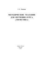 Методические указания для изучения курса «Логистика»