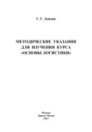 Методические указания для изучения курса «Основы логистики»