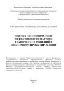 Оценка экономической эффективности научно-технических решений в дипломном проектировании 