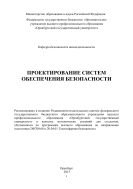 Проектирование систем обеспечения безопасности 