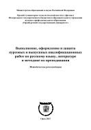 Выполнение, оформление и защита курсовых и выпускных квалификационных работ по русскому языку, литературе и методике их преподавания 