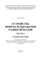 Устройства приема и обработки радиосигналов. Часть 1 