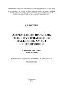 Современные проблемы теплогазоснабжения населенных мест и предприятий  