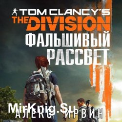 Фальшивый рассвет (Аудиокнига)