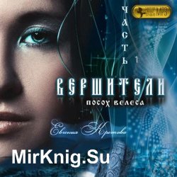 Посох Велеса (Аудиокнига)