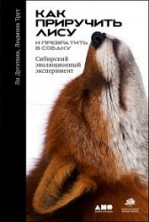 Как приручить лису и превратить её в собаку. Сибирский эволюционный эксперимент