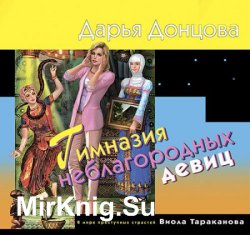 Гимназия неблагородных девиц (Аудиокнига)