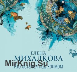 Кто остался под холмом (Аудиокнига)