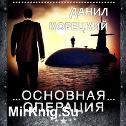 Основная операция (Аудиокнига)