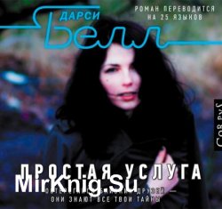 Простая услуга (Аудиокнига)