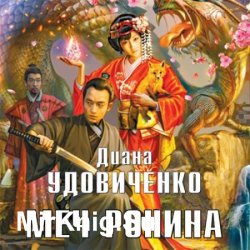 Междумирье. Меч Ронина (Аудиокнига)
