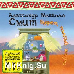 Буфет, полный жизни (Аудиокнига)