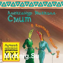 В компании милых дам (Аудиокнига)