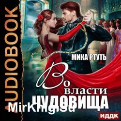Во власти чудовища (Аудиокнига)
