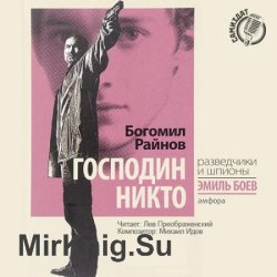 Господин Никто (Аудиокнига) читает Лев Преображенский