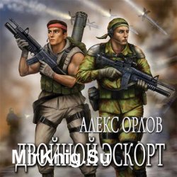 База 24. Двойной эскорт (Аудиокнига)
