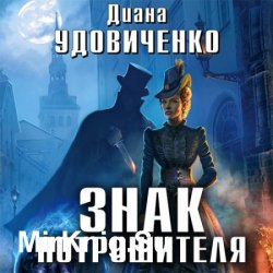 Междумирье. Знак Потрошителя (Аудиокнига)
