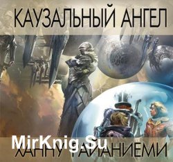 Каузальный ангел (Аудиокнига)